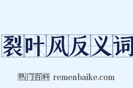 裂叶风反义词是什么意思的图片